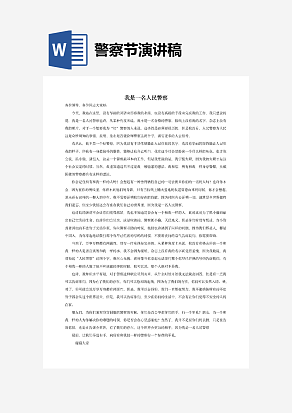 我是一名人民警察演讲稿