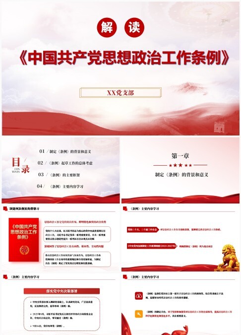 2025年《中国共产党思想政治工作条例》全文解读