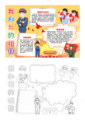 我和我的祖国国庆节小报