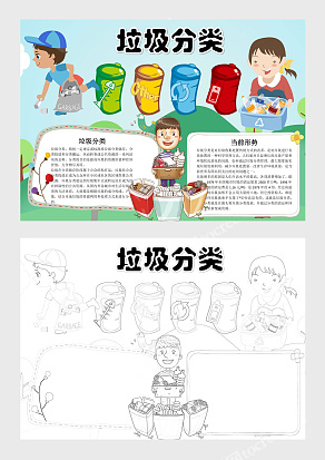简约校园垃圾分类电子手抄报