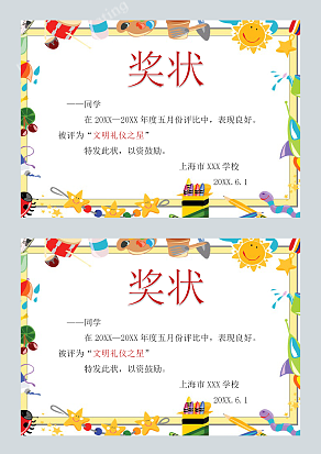 创意文明礼仪之星奖状