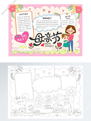 我爱你妈妈母亲节海报word模板手抄报