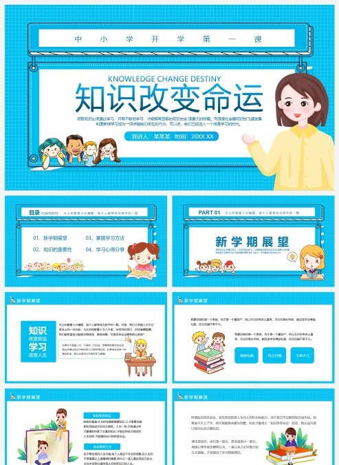 天蓝色知识改变命运中小学第一课