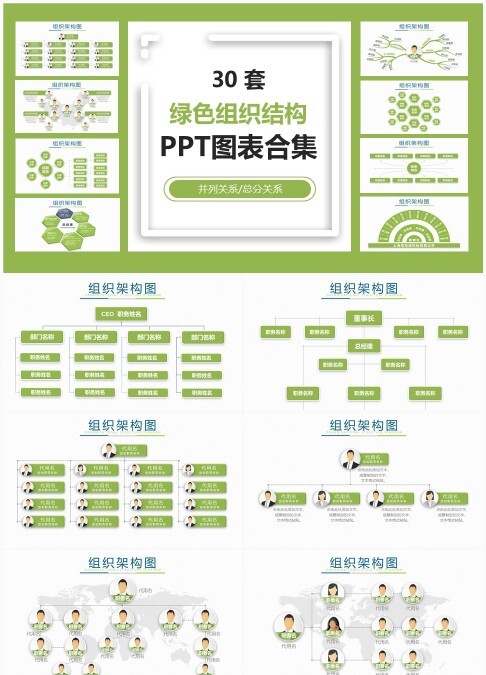 30套绿色组织结构PPT图表合集 - 可编辑并列与总分关系组织架构图模板下载