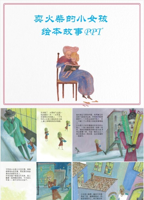 卖火柴的小女孩绘本故事PPT