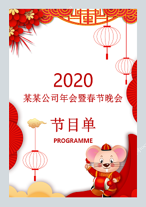 鼠年年会节目单