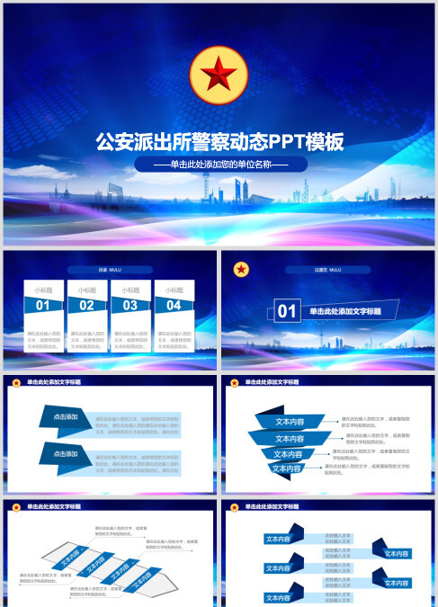 公安派出所警察动态PPT模板公安PPT