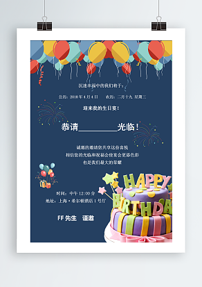 “诚意的邀请你分享喜悦”生日会邀请函