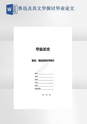 鲁迅及其文学探讨毕业论文word模版