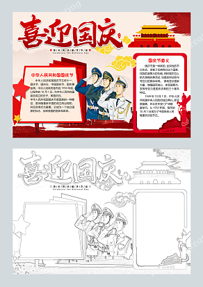 国庆节手抄报Word