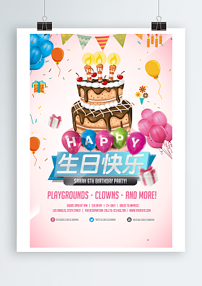 吹蜡烛，切蛋糕，收礼物，得祝福 生日快乐海报