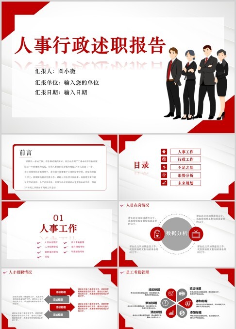 人事行政述职报告商务PPT模板