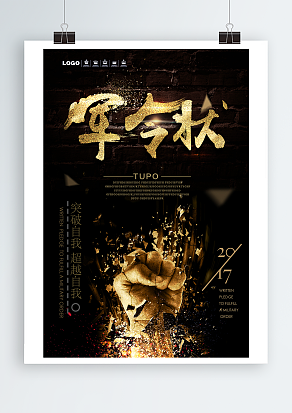 突破自我，超越自我主题海报