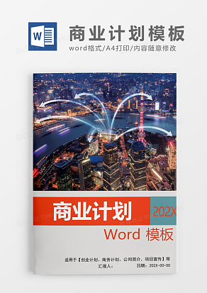 现代科技风格商业计划书Word模板