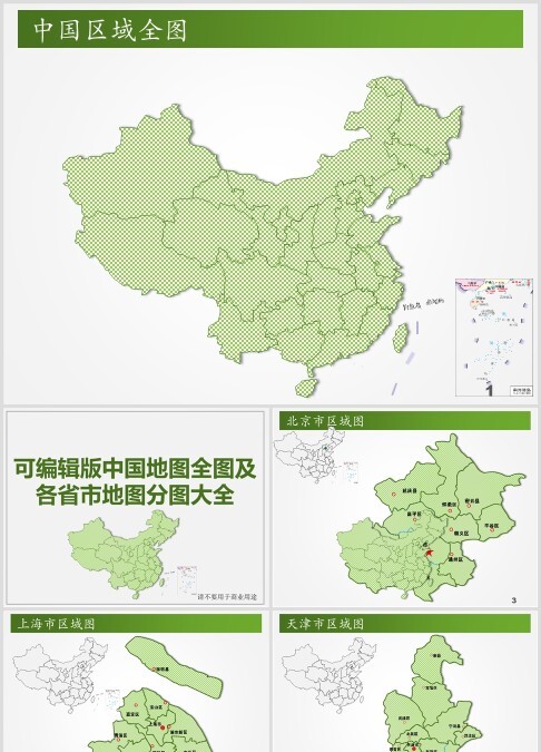 中国各地级市区域图动态ppt