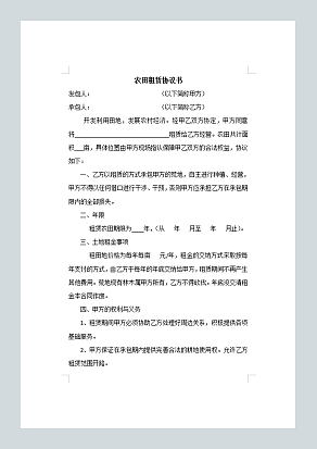 农田租赁协议书