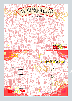 我和我的祖国国庆节目单