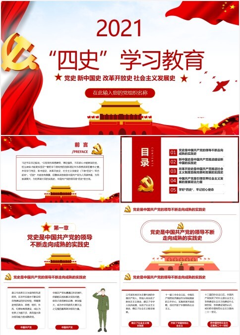 2021新中国 改革开放社会主义发展史学习教育