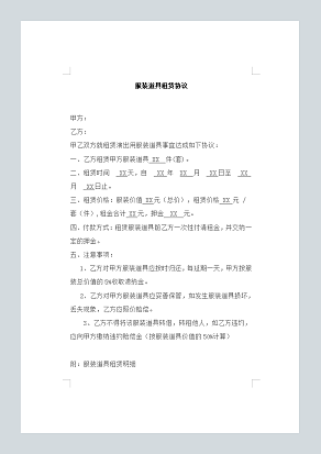 服装道具租赁协议