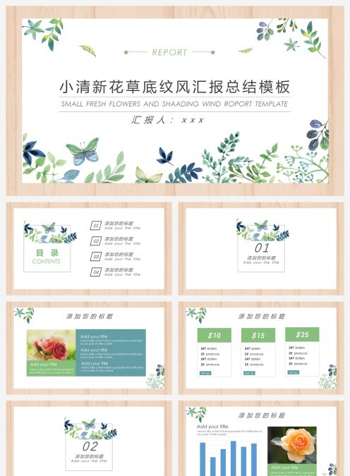 小清新花草底纹风汇报总结模板