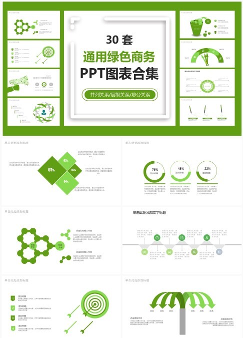 30套通用绿色商务PPT图表合集 - 可编辑层级/总分/并列关系图表模板
