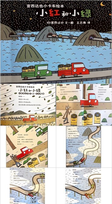 宫西达也小卡车绘本小红和小绿PPT