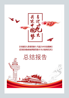 喜迎十九大总结报告