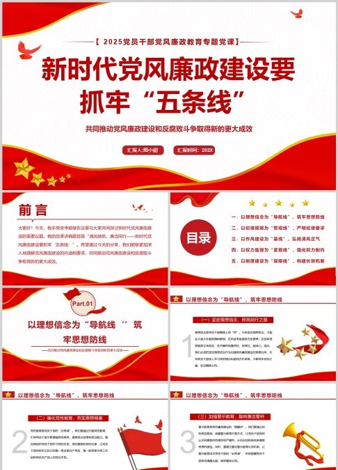 新时代党风廉政建设要 抓牢“五条线”