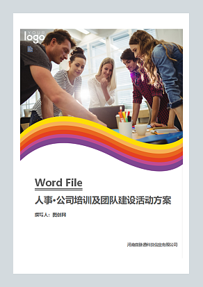 公司培训及团队建设活动方案