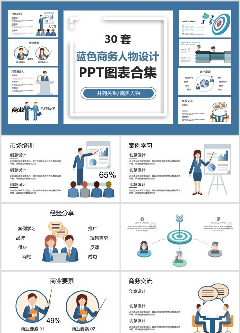 30 套 蓝色商务人物设计 PPT图表合集并列关系/ 商务人物