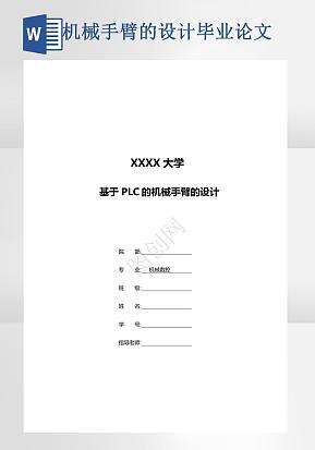基于PLC的机械手臂的设计毕业论文word模版