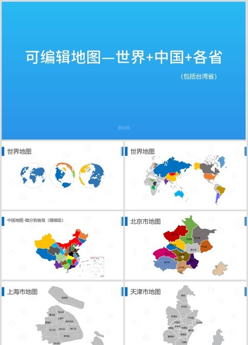 可编辑地图世界+中国+各省地图PPT模板