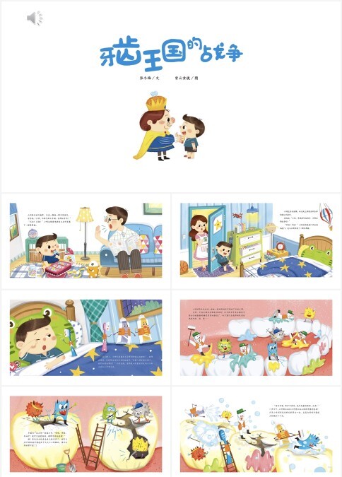 绘本故事牙齿王国的战争