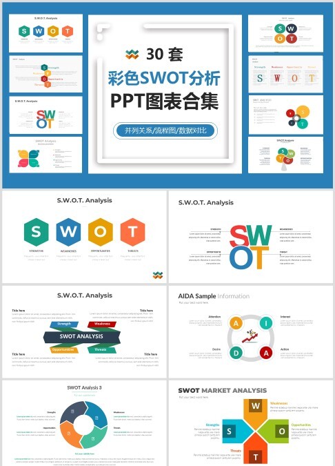 30 套 彩色SWOT分析 PPT图表合集并列关系/流程图/数据对比