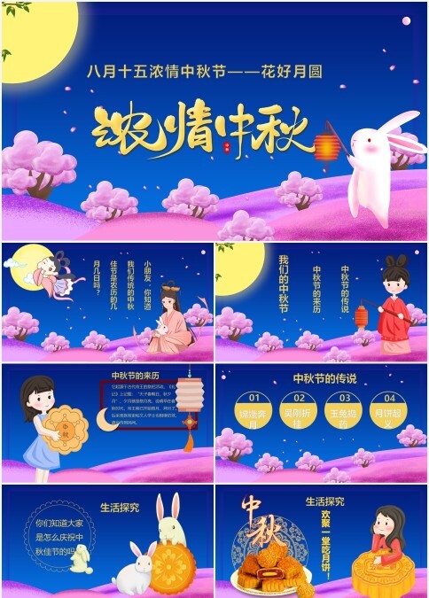 小学幼儿园八月十五浓情中秋节花好月圆PPT模板
