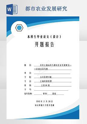 农村土地流转与都市农业发展研究word模版