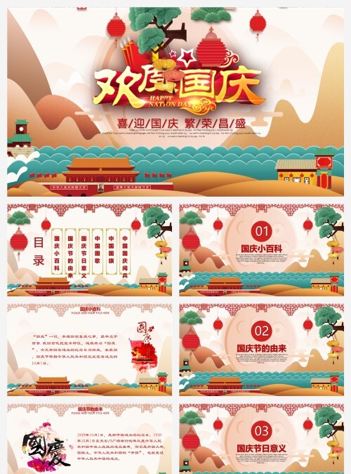 喜迎国庆繁荣昌盛欢度国庆国庆节PPT