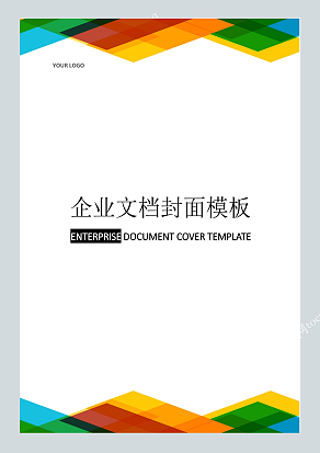 多彩菱形拼接风格企业文档封面模板