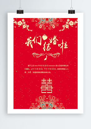 “我们结婚啦”双喜字样邀请函