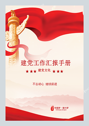 红色经典背景建党工作汇报手册模板