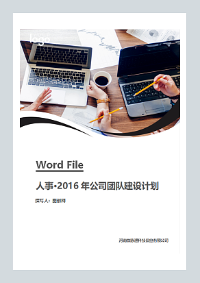 公司团队建设方案