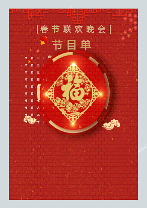 福字背景春晚节目单