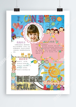 I can 我能行我要竞选大队委员