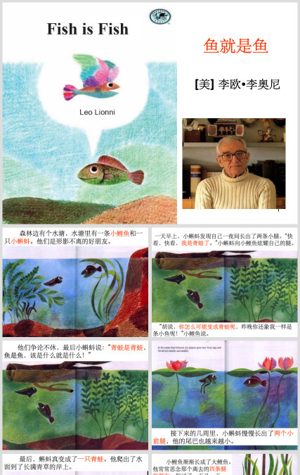 绘本故事《鱼就是鱼》