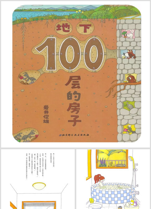 地下100层的房子绘本故事ppt