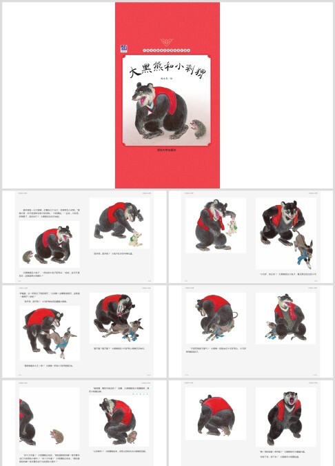 《小刺猬和大黑熊》经典童话故事