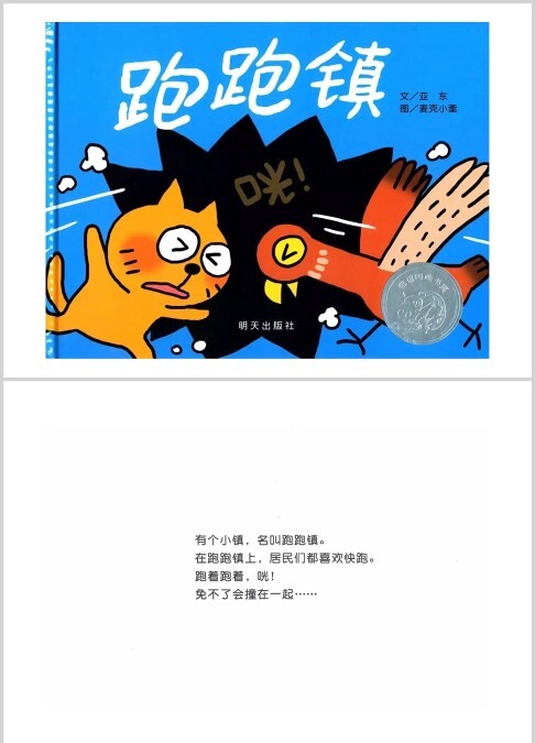 跑跑镇绘本故事ppt