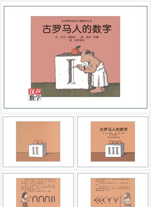卡通数学绘本古罗马人的数字