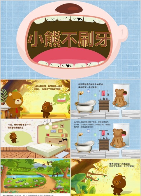 小熊不刷牙幼儿园绘本故事PPT模板
