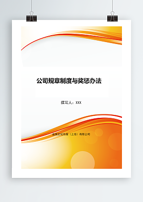 公司规章制度与奖惩办法